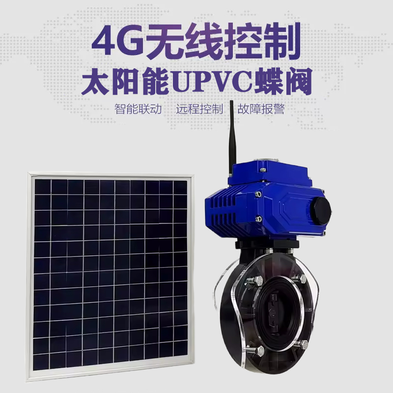 青云谱皓久 无线太阳能远程控制蝶阀 光伏板发电 精准控制 开关迅速 农田灌溉